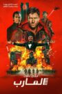 فيلم The Running Man مترجم