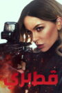 فيلم Wildcat مترجم