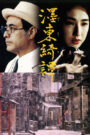 فيلم The Strange Tale of Oyuki 1992 مترجم للكبار فقط