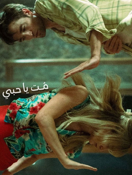 فيلم Die My Love مترجم للكبار فقط