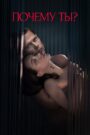 فيلم Почему ты? مترجم للكبار فقط