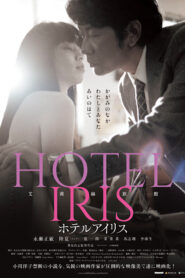 فيلم Hotel Iris مترجم للكبار فقط