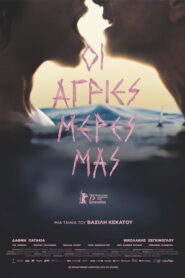 فيلم Οι άγριες μέρες μας مترجم للكبار فقط