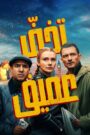 فيلم تخفّ عميق مترجم