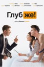 فيلم Глубже! مترجم للكبار فقط