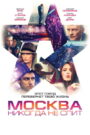 فيلم Москва никогда не спит مترجم للكبار فقط