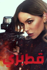 فيلم قط بري مترجم للكبار فقط