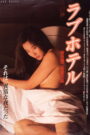 فيلم Love Hotel مترجم للكبار فقط