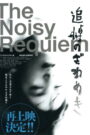 فيلم Noisy Requiem مترجم للكبار فقط