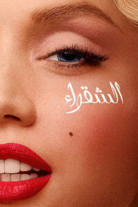 فيلم الشقراء مترجم للكبار فقط