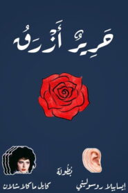 فيلم Blue Velvet مترجم