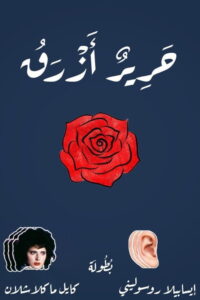 فيلم Blue Velvet مترجم