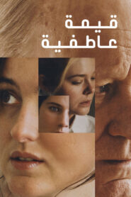 فيلم Sentimental Value مترجم للكبار فقط HD