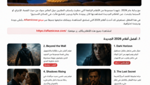 أحدث أفلام 2026 التي يجب مشاهدتها الآن