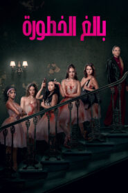 فيلم Pretty Lethal مترجم