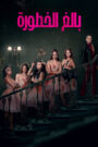 فيلم Pretty Lethal مترجم