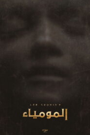 فيلم Lee Cronins The Mummy مترجم للكبار فقط HD