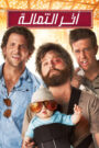 فيلم The Hangover مترجم للكبار فقط
