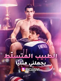 مسلسل الطبيب المتسلّط يجعلني مثليًا مترجم كامل