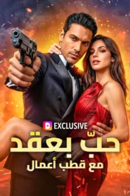 مسلسل حبّ بعقد مع قطب أعمال مترجم كامل