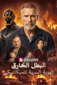 مسلسل البطل الخارق: الهوية السرية للميكانيكي مترجم كامل
