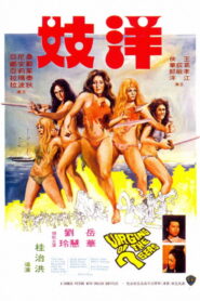 فيلم The Bod Squad مترجم للكبار فقط