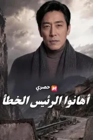 مسلسل أهانوا الرئيس الخطأ مترجم كامل