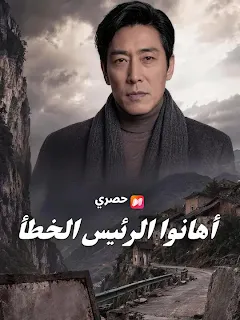 مسلسل أهانوا الرئيس الخطأ مترجم كامل