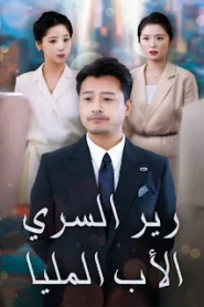 مسلسل الأب المليارير السري مترجم كامل