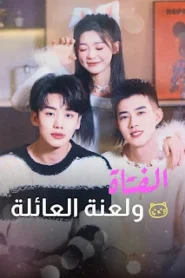 مسلسل الفتاة ولعنة العائلة مترجم كامل
