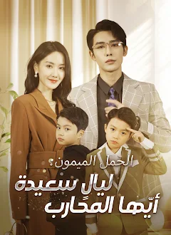 مسلسل الحمل الميمون ليالٍ سعيدة أيّها المحارب مترجم كامل