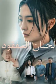 مسلسل الحنان المفقود مترجم كامل