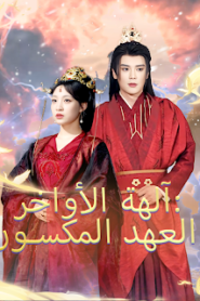 مسلسل آلهة الأواخر العهد المكسور مترجم كامل