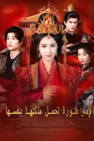 مسلسل الإمبراطورة تحمل ملكتها بنفسها مترجم كامل