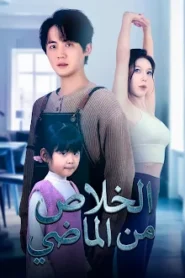 مسلسل الخلاص من الماضي مترجم كامل