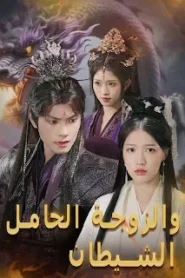 مسلسل الشيطان والزوجة الحامل مترجم كامل