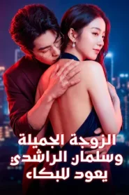 مسلسل الزوجة الجميلة، وسلمان الراشدي يعود للبكاء مدبلج كامل