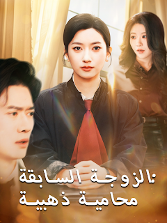 مسلسل الزوجة السابقة محامية ذهبية مترجم كامل
