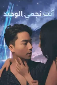 مسلسل أنت نجمي الوحيد مترجم كامل