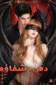 مسلسل دمي، شفاؤه مترجم كامل