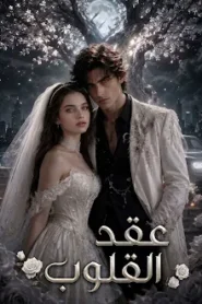 مسلسل عقد القلوب مترجم كامل