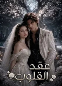 مسلسل عقد القلوب مترجم كامل