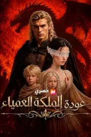 مسلسل عودة الملكة العمياء مترجم كامل