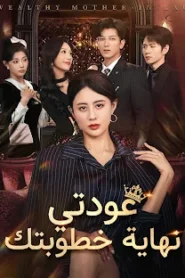 مسلسل عودتي نهاية خطوبتك مترجم كامل