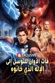 مسلسل فات الأوان للتوسل إلى الإله الذي خانوه مترجم كامل
