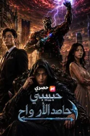 مسلسل حبيبي حاصد الأرواح مترجم كامل