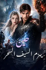 مسلسل حين يهزم السيف السحر مترجم كامل