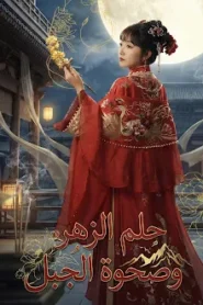 مسلسل حلم الزهر وصحوة الجبل مدبلج كامل