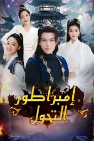 مسلسل إمبراطور التحول مترجم كامل