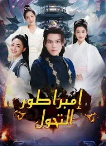مسلسل إمبراطور التحول مترجم كامل